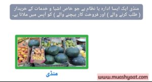 منڈی کے حالات سے مکمل اگاہی