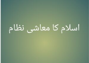 اسلام کا معاشی نظام