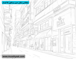 معاشی ترقی میں بینکوں کا کردار