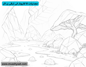 معدنیات کا کاروبار کی ترقی پر اثر