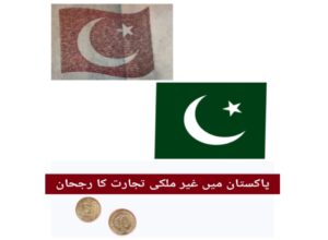 پاکستان میں غیر ملکی تجارت کا رجحان