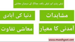 ترقی پذیر اور ترقی یافتہ ممالک کے درمیان معاشی