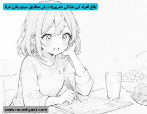 بالغ افراد کی غذائی ضروریات کے مطابق مینو پلان کرنا