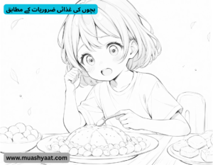 بچوں کی غذائی ضروریات کے مطابق