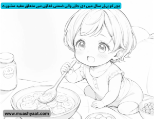 بچے کو پہلے سال میں دی جانے والی ضمنی غذاؤں سے متعلق مفید مشورے