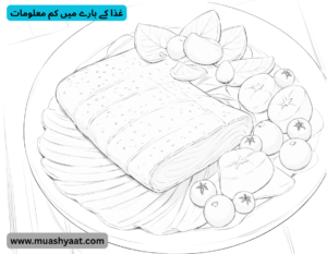 غذا کے بارے میں کم معلومات