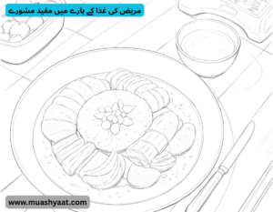 مریض کی غذا کے بارے میں مفید مشورے