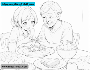 معمر افراد کی غذائی ضروریات