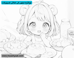 نوزائیدہ بچوں کی غذائی  ضروریات