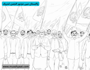 پاکستان میں مزدور انجمن تحریک