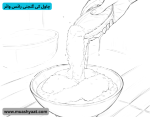 چاول کی گنجنی رائس واٹر