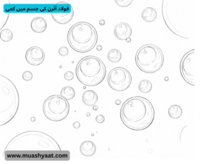 فولاد آئرن کی جسم میں کمی
