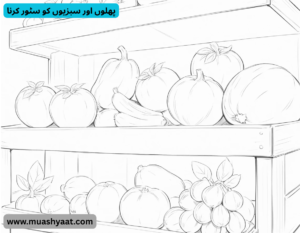 پھلوں اور سبزیوں کو سٹور کرنا