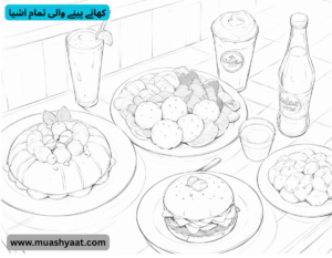 کھانے پینے والی تمام اشیا