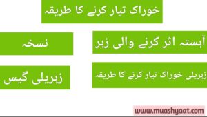 خوراک تیار کرنے کا طریقہ