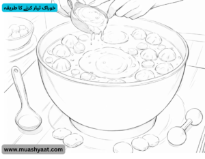 خوراک تیار کرنے کا طریقہ