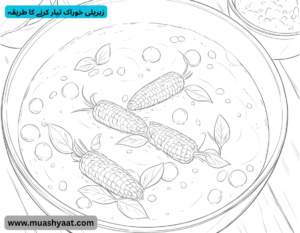 زہریلی خوراک تیار کرنے کا طریقہ