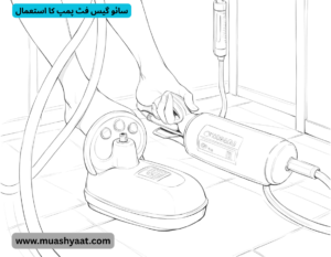 سائو گیس فٹ پمپ کا استعمال