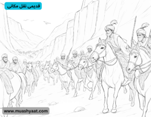 قدیمی نقل مکانی 