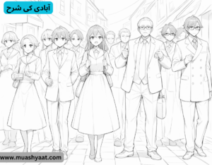 آبادی کی شرح