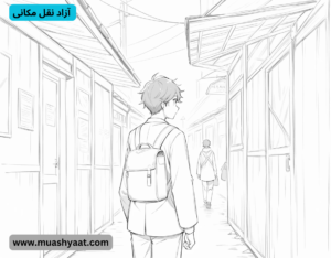  آزاد نقل مکانی