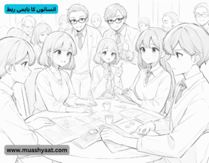 انسانوں کا باہمی ربط