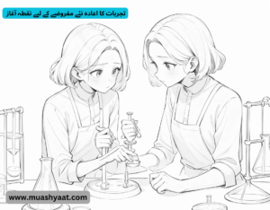 تجربات کا اعادہ نئے مفروضے کے لیے نقطہ آغاز 