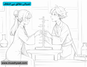 تجرباتی حقائق سے اختلاف