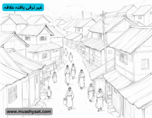 غیر ترقی یافتہ علاقہ