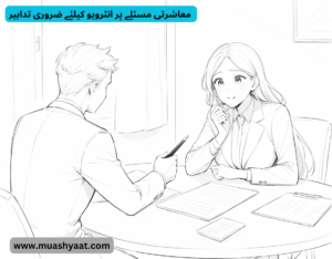  معاشرتی مسئلے پر انٹرویو کیلئے ضروری تدابیر