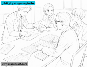 معاشرتی منصوبہ بندی اور نگرانی