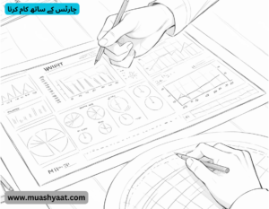 چارٹس کے ساتھ کام کرنا
