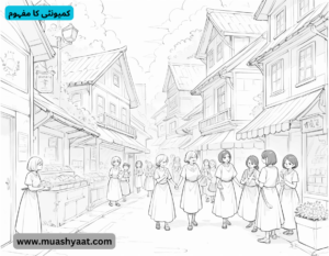 کمیونٹی کا مفہوم