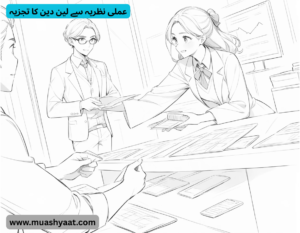 عملی نظریہ سے لین دین کا تجزیہ