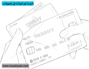  ڈیبٹ اور کریڈٹ کے تصورات