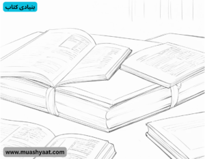 بنیادی کتاب