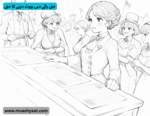 حق رائے دہی ووٹ دینے کا حق