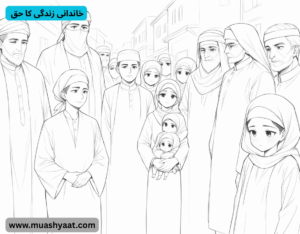  خاندانی زندگی کا حق