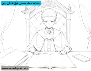سماعت مقدمہ سے قبل اقبالی بیان