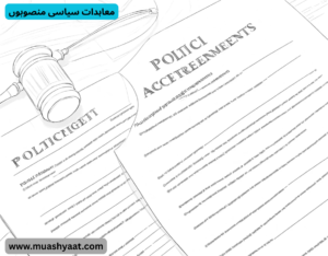 معاہدات سیاسی منصوبوں
