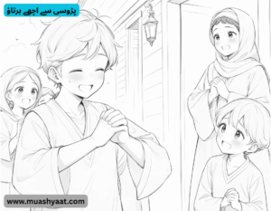 پڑوسی سے اچھے برتاؤ