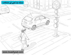  سڑک پار کرنے کے نشانات