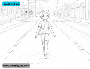  سڑک پر کھیلنا