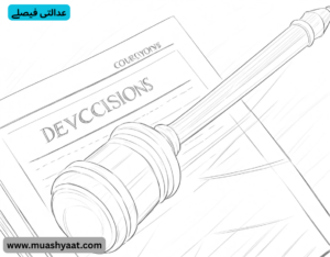 عدالتی فیصلے