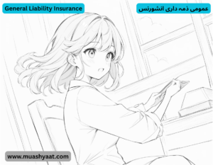 عمومی ذمہ داری انشورنس