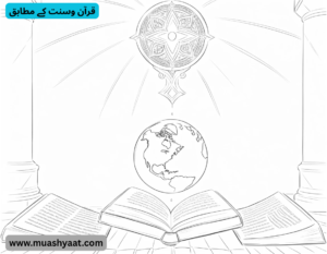 قرآن وسنت کے مطابق