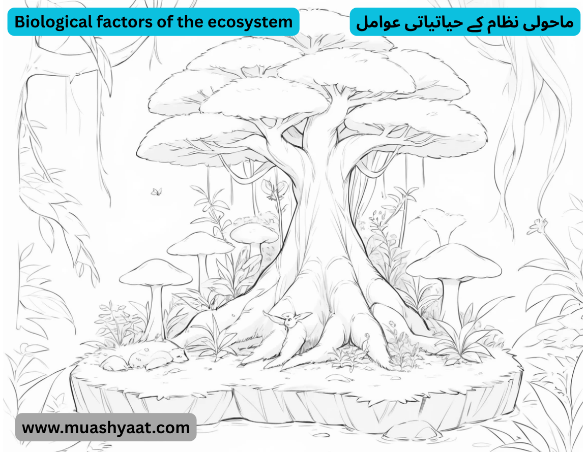 ماحولی نظام کے حیاتیاتی عوامل