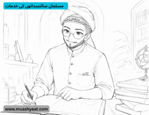 مسلمان سائنسدانوں کی خدمات   