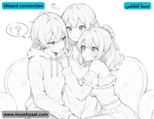 مسڈ کنکشن
