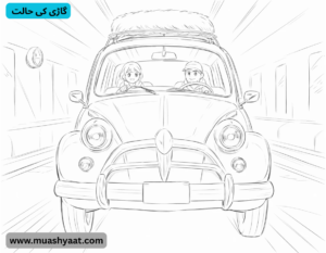  گاڑی کی حالت